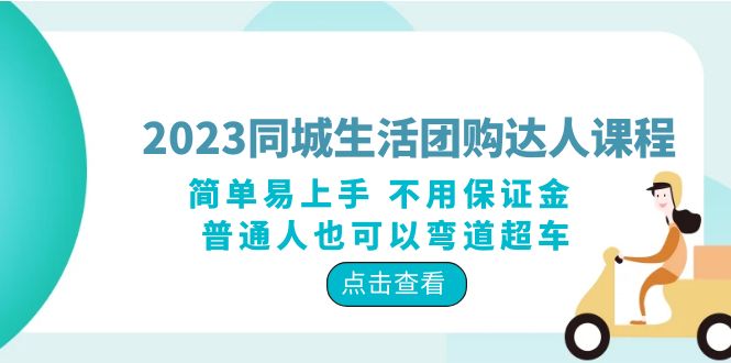 2023 同城生活团购 · 达人课程：简单易上手 不用保证金 普通人也可以弯道超车-客创社 - 专注互联网轻资产创业及网络项目资源整合与分享福鑫网创 -  免费且强大的项目分享网站