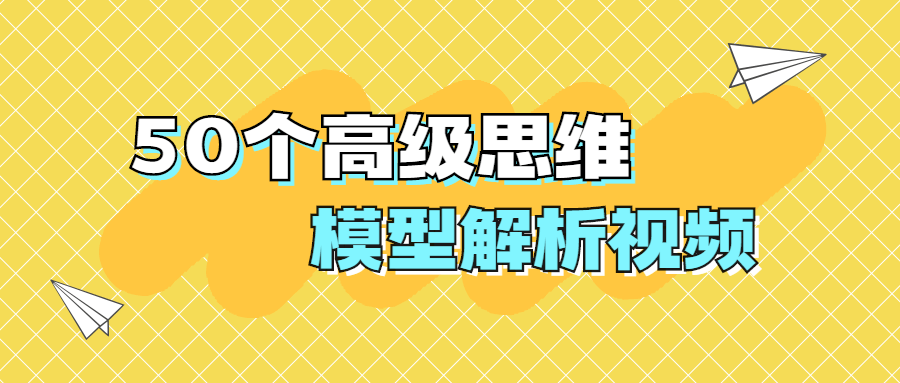 50个高级思维模型解析视频-客创社 - 专注互联网轻资产创业及网络项目资源整合与分享福鑫网创 -  免费且强大的项目分享网站