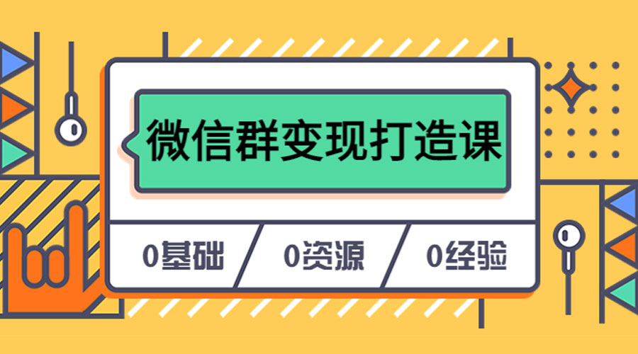 人人必学的微信群变现打造课，让你的私域营销快人一步-客创社 - 专注互联网轻资产创业及网络项目资源整合与分享福鑫网创 -  免费且强大的项目分享网站