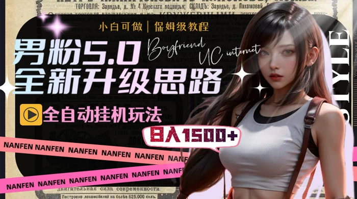 男粉5.0，全新升级思路，全自动挂机玩法，一天收入 1500+-客创社 - 专注互联网轻资产创业及网络项目资源整合与分享福鑫网创 -  免费且强大的项目分享网站