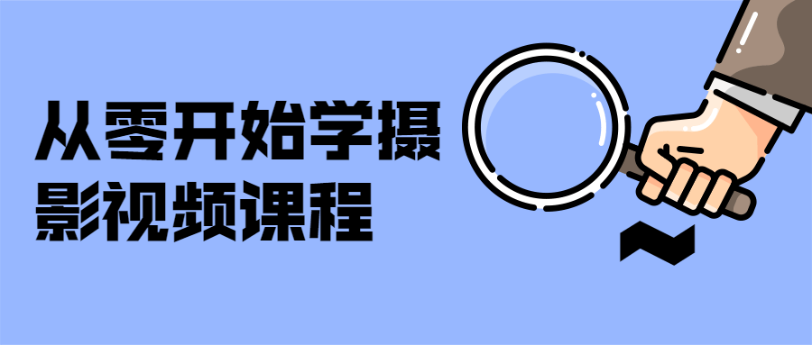从零开始学摄影视频课程-客创社 - 专注互联网轻资产创业及网络项目资源整合与分享福鑫网创 -  免费且强大的项目分享网站