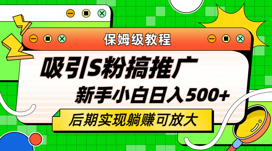 轻松引流老S批 不怕S粉一毛不拔 保姆级教程 - 项目资源网