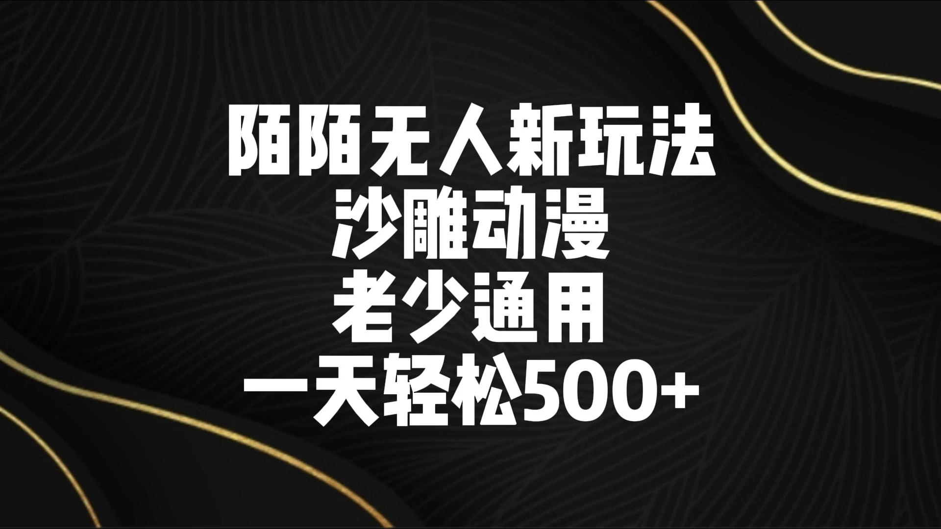 陌陌无人美女进阶玩法 沙雕动漫 老少通用 一天轻松500+-客创社 - 专注互联网轻资产创业及网络项目资源整合与分享福鑫网创 -  免费且强大的项目分享网站