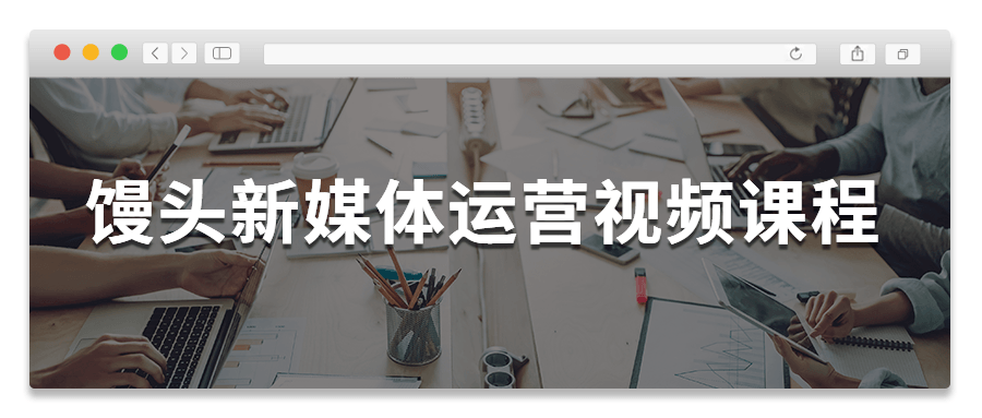 馒头新媒体运营视频课程-客创社 - 专注互联网轻资产创业及网络项目资源整合与分享福鑫网创 -  免费且强大的项目分享网站