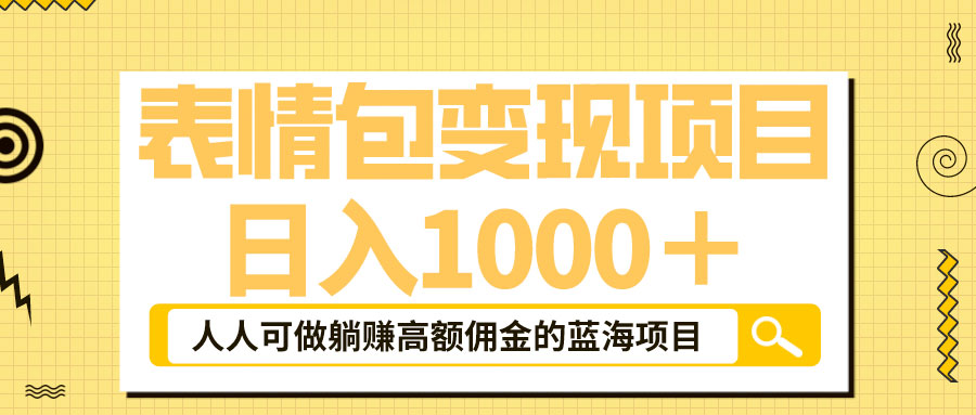 表情包最新玩法：日入 1000+  普通人躺赚高额佣金的蓝海项目-客创社 - 专注互联网轻资产创业及网络项目资源整合与分享福鑫网创 -  免费且强大的项目分享网站