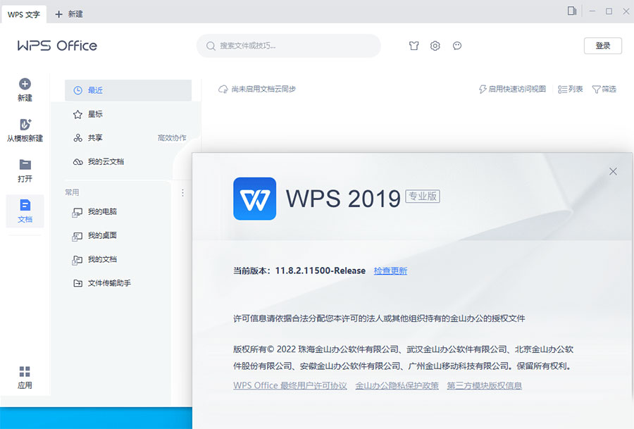 WPS Office 2019 专业增强版 v11.8.2.12085 集成序列号永久授权版-客创社 - 专注互联网轻资产创业及网络项目资源整合与分享福鑫网创 -  免费且强大的项目分享网站