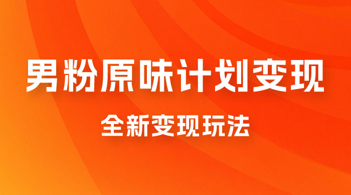 仅揭秘：十月男粉 YW 计划变现，月入 1w+ 永远蓝海项目全新变现玩法 - 项目资源网