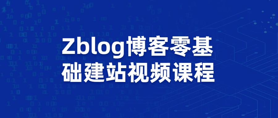Zblog博客零基础建站视频课程-客创社 - 专注互联网轻资产创业及网络项目资源整合与分享福鑫网创 -  免费且强大的项目分享网站