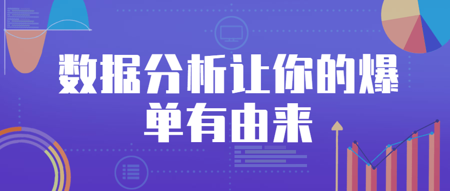 数据分析让你的爆单有由来-客创社 - 专注互联网轻资产创业及网络项目资源整合与分享福鑫网创 -  免费且强大的项目分享网站