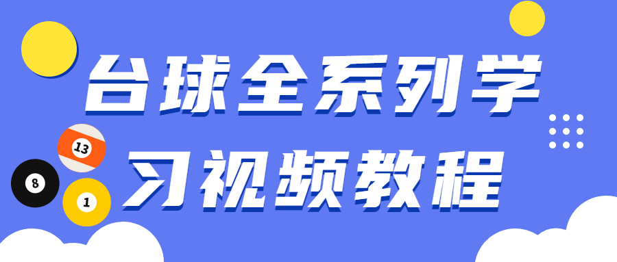 台球全系列学习视频教程-客创社 - 专注互联网轻资产创业及网络项目资源整合与分享福鑫网创 -  免费且强大的项目分享网站