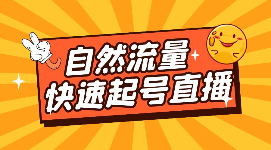 自然流量快速起号直播：底层逻辑、纯自然流暴力起号、简单快速上抖音带货榜-客创社 - 专注互联网轻资产创业及网络项目资源整合与分享福鑫网创 -  免费且强大的项目分享网站