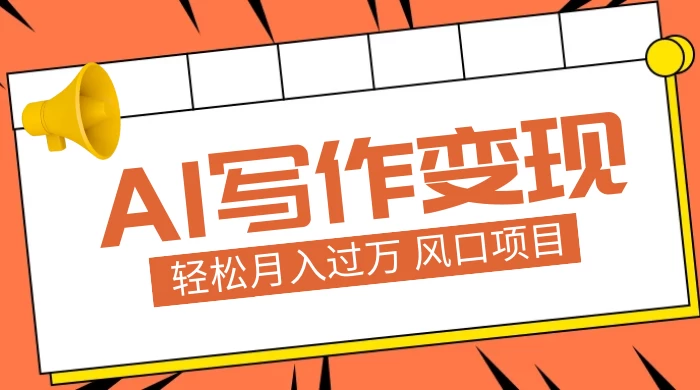 AI 写作变现，轻松月入过万，小白手机电脑都可上手，风口项目-客创社 - 专注互联网轻资产创业及网络项目资源整合与分享福鑫网创 -  免费且强大的项目分享网站