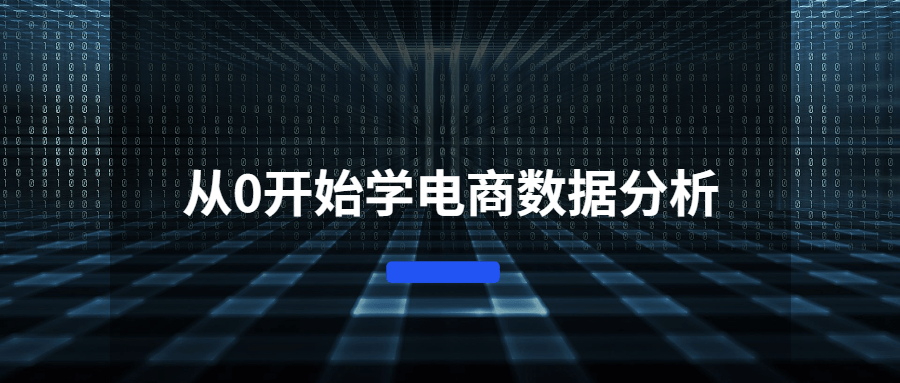 从0开始学电商数据分析-客创社 - 专注互联网轻资产创业及网络项目资源整合与分享福鑫网创 -  免费且强大的项目分享网站