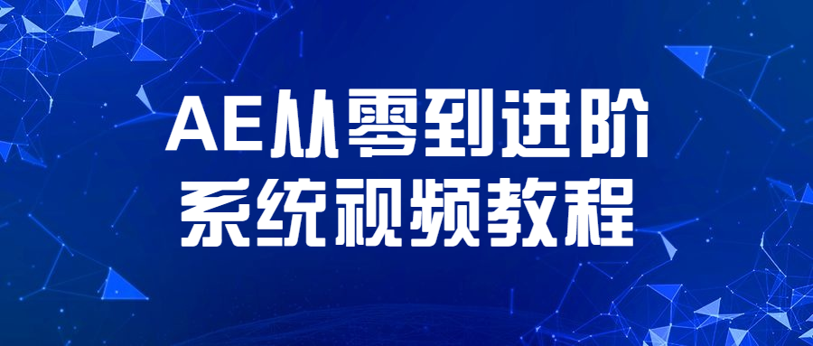 AE从零到进阶系统视频教程-客创社 - 专注互联网轻资产创业及网络项目资源整合与分享福鑫网创 -  免费且强大的项目分享网站