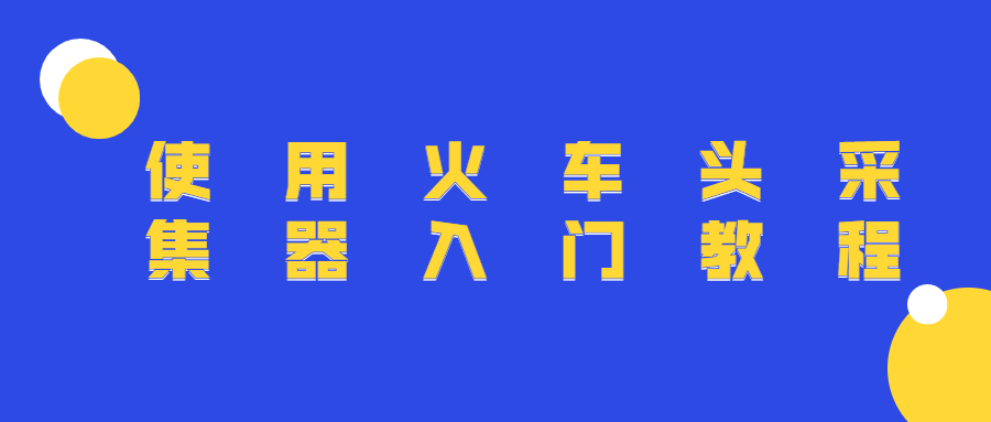 使用火车头采集器入门教程-客创社 - 专注互联网轻资产创业及网络项目资源整合与分享福鑫网创 -  免费且强大的项目分享网站