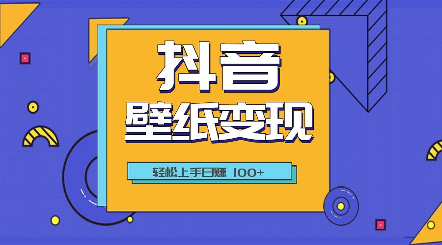 抖音壁纸变现教程：轻松上手日赚 100+-客创社 - 专注互联网轻资产创业及网络项目资源整合与分享福鑫网创 -  免费且强大的项目分享网站