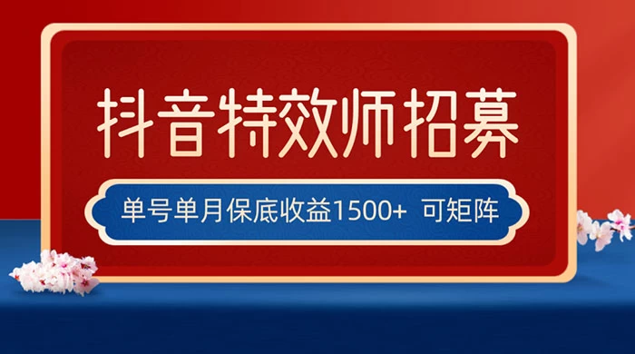抖音特效师最新玩法，单号保底收益1500+，可多账号操作，每天操作十分钟-客创社 - 专注互联网轻资产创业及网络项目资源整合与分享福鑫网创 -  免费且强大的项目分享网站