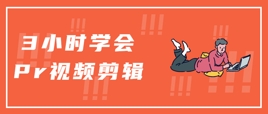 3小时学会Pr视频剪辑-客创社 - 专注互联网轻资产创业及网络项目资源整合与分享福鑫网创 -  免费且强大的项目分享网站