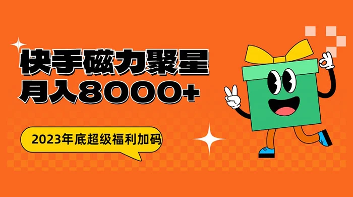 快手磁力聚星月入 8000 不是问题 , 外面收费 2980 - 项目资源网
