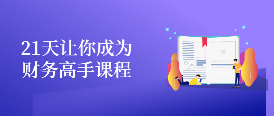 21天让你成为财务高手课程-客创社 - 专注互联网轻资产创业及网络项目资源整合与分享福鑫网创 -  免费且强大的项目分享网站