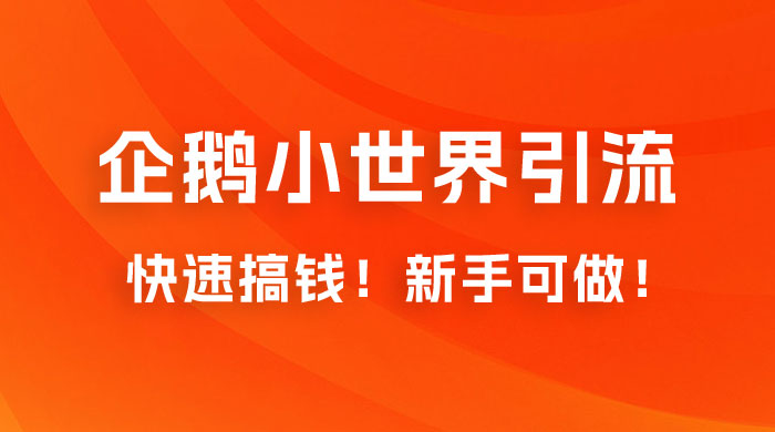 2023 最新的企鹅小世界引流搞米项目，快速搞钱，新手可做！-客创社 - 专注互联网轻资产创业及网络项目资源整合与分享福鑫网创 -  免费且强大的项目分享网站