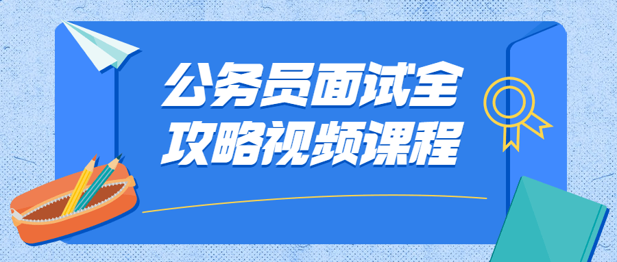 公务员面试全攻略视频课程-客创社 - 专注互联网轻资产创业及网络项目资源整合与分享福鑫网创 -  免费且强大的项目分享网站