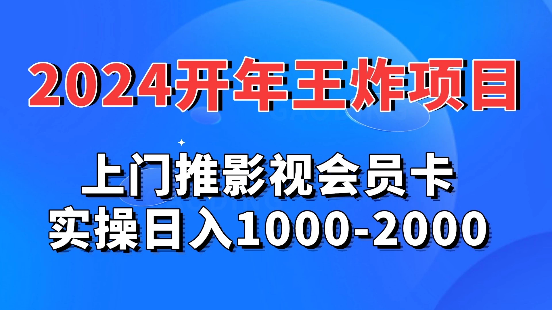 2024开年王炸项目：上门推影视会员卡实操日入1000-2000-客创社 - 专注互联网轻资产创业及网络项目资源整合与分享福鑫网创 -  免费且强大的项目分享网站