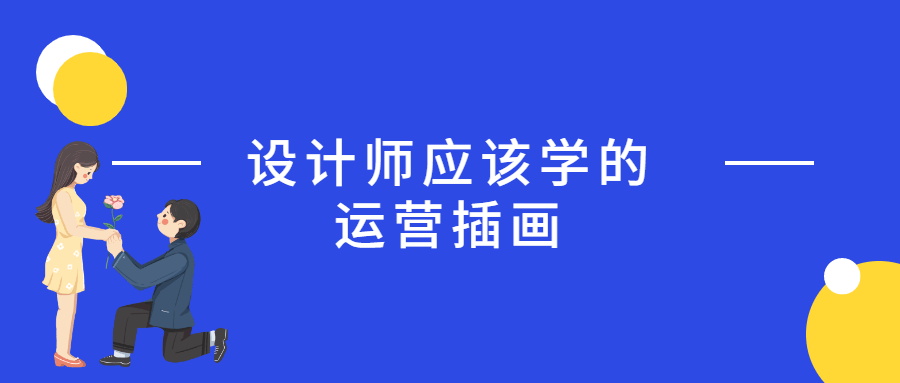 设计师应该学的运营插画-客创社 - 专注互联网轻资产创业及网络项目资源整合与分享福鑫网创 -  免费且强大的项目分享网站