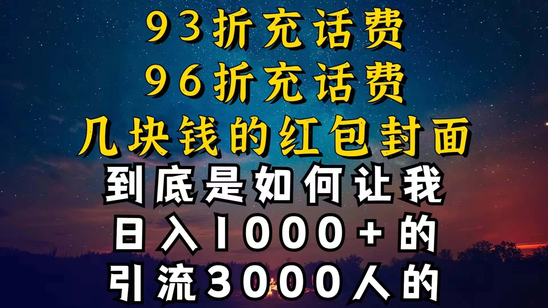 93折充话费，96折充电费，几块钱的红包封面，是如何让我做到日入1000＋的-客创社 - 专注互联网轻资产创业及网络项目资源整合与分享福鑫网创 -  免费且强大的项目分享网站