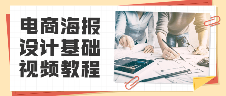 电商海报设计基础视频教程-客创社 - 专注互联网轻资产创业及网络项目资源整合与分享福鑫网创 -  免费且强大的项目分享网站