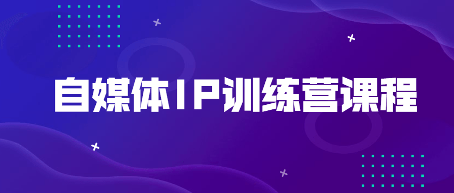 自媒体IP训练营课程-客创社 - 专注互联网轻资产创业及网络项目资源整合与分享福鑫网创 -  免费且强大的项目分享网站