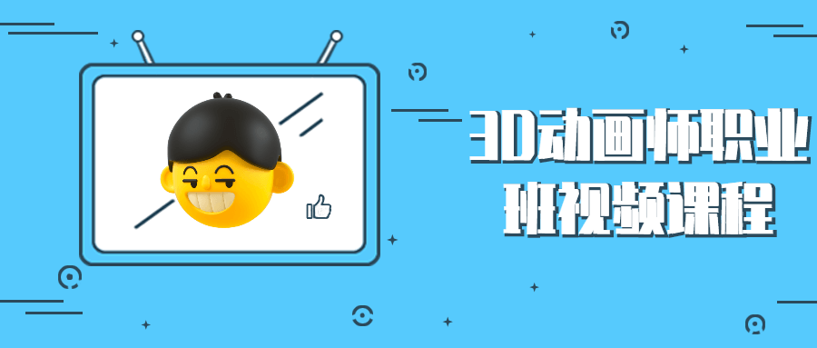 3D动画师职业班视频课程-客创社 - 专注互联网轻资产创业及网络项目资源整合与分享福鑫网创 -  免费且强大的项目分享网站