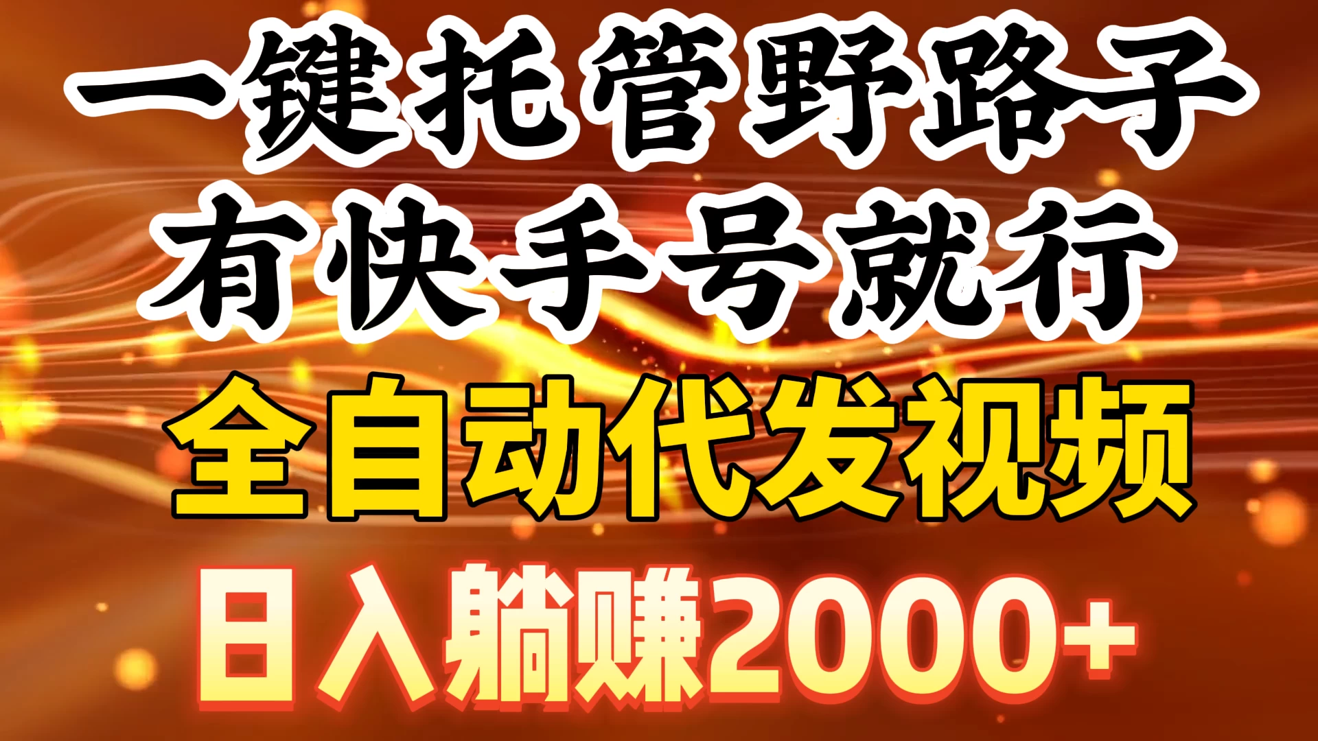 一键托管野路子，有快手号就行，全自动代发视频，日入躺赚2000+-客创社 - 专注互联网轻资产创业及网络项目资源整合与分享福鑫网创 -  免费且强大的项目分享网站