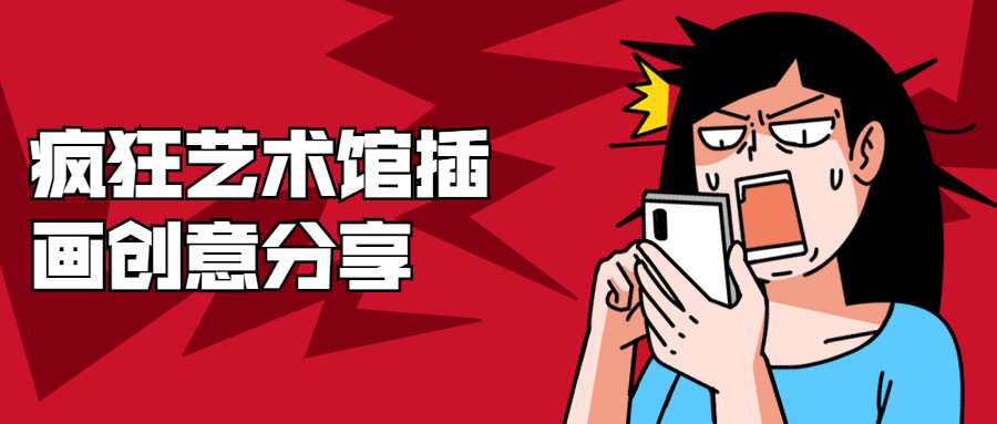 疯狂艺术馆插画创意分享-客创社 - 专注互联网轻资产创业及网络项目资源整合与分享福鑫网创 -  免费且强大的项目分享网站