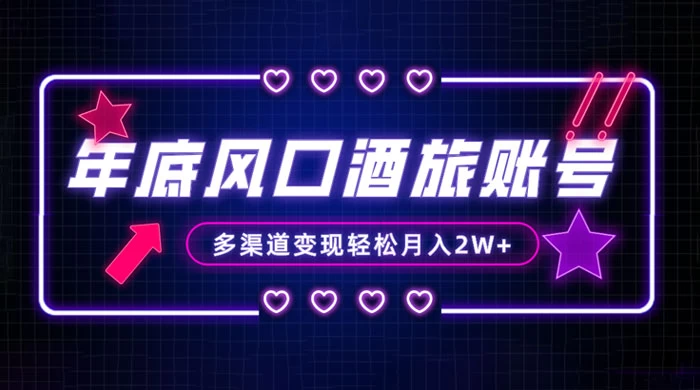 年底大风口旅游赛道酒旅账号，多渠道变现，小白也能月入 2W+-客创社 - 专注互联网轻资产创业及网络项目资源整合与分享福鑫网创 -  免费且强大的项目分享网站
