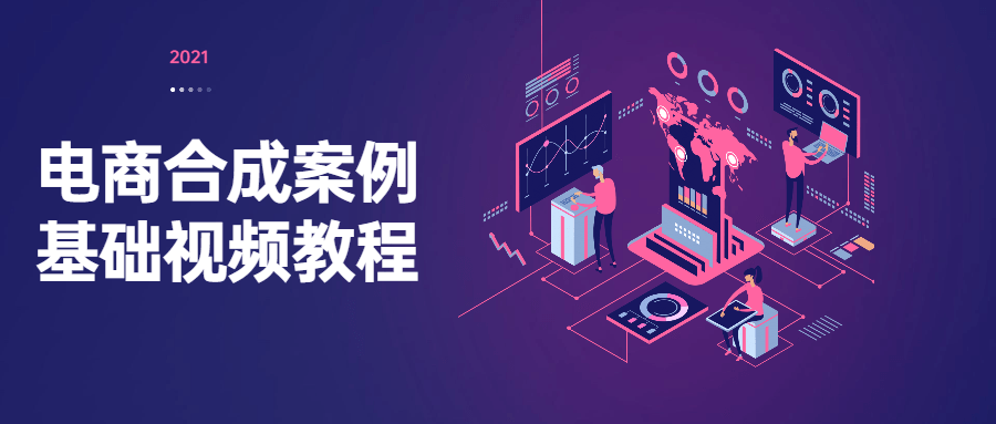 电商合成案例基础视频教程-客创社 - 专注互联网轻资产创业及网络项目资源整合与分享福鑫网创 -  免费且强大的项目分享网站