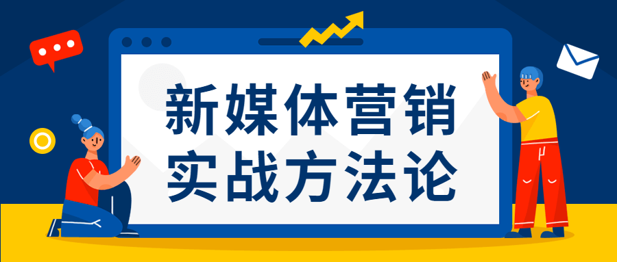 新媒体营销实战方法论-客创社 - 专注互联网轻资产创业及网络项目资源整合与分享福鑫网创 -  免费且强大的项目分享网站