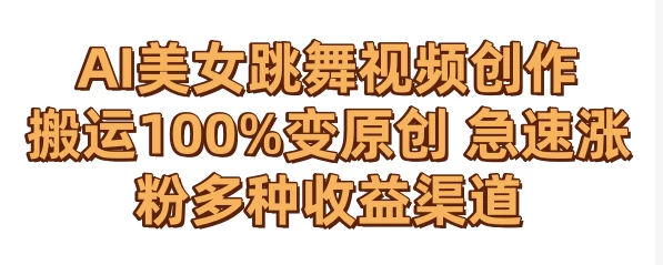 AI美女跳舞视频0成本创作 骚操作搬运100%变原创 急速涨粉，多种收益渠道-客创社 - 专注互联网轻资产创业及网络项目资源整合与分享福鑫网创 -  免费且强大的项目分享网站
