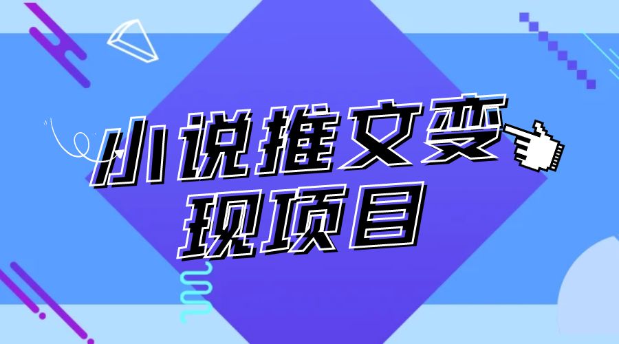 最近外面卖 980¥ 的小说推文变现项目：新玩法更新，更加完善，内含 2.5T 素材-客创社 - 专注互联网轻资产创业及网络项目资源整合与分享福鑫网创 -  免费且强大的项目分享网站