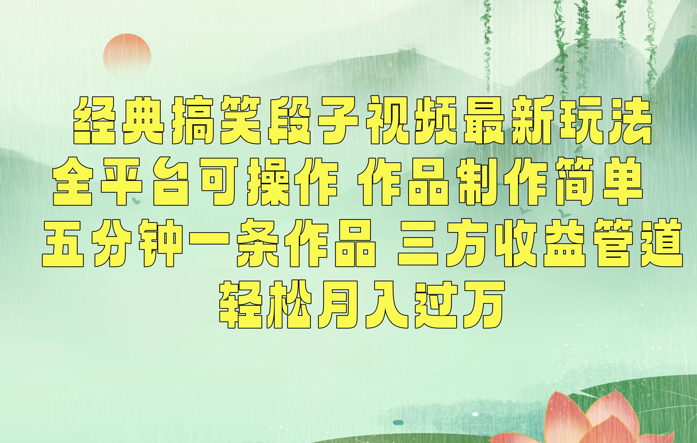 经典搞笑段子最新玩法，全平台可操作，作品制作简单，三项收益，轻松月入过万，附素材-客创社 - 专注互联网轻资产创业及网络项目资源整合与分享福鑫网创 -  免费且强大的项目分享网站