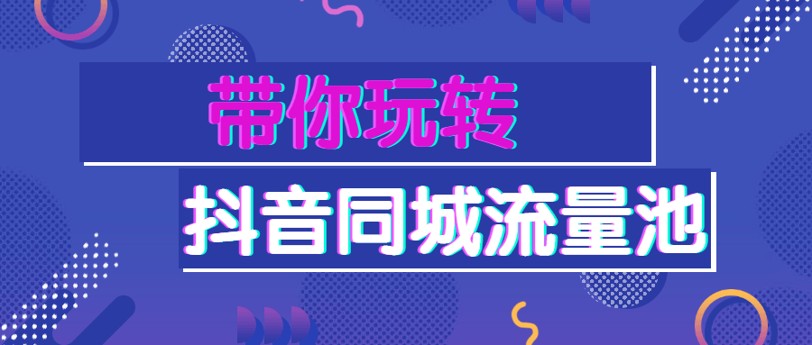 带你玩转抖音同城流量池-客创社 - 专注互联网轻资产创业及网络项目资源整合与分享福鑫网创 -  免费且强大的项目分享网站