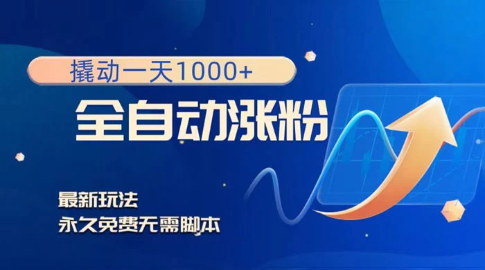 全自动涨粉，撬动一天 1000+，最新玩法，无需脚本-客创社 - 专注互联网轻资产创业及网络项目资源整合与分享福鑫网创 -  免费且强大的项目分享网站