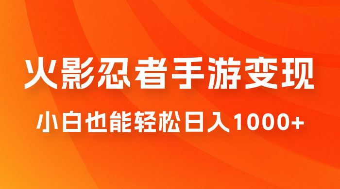 0 成本火影忍者手游变现，小白也能轻松日入1000+（附资料）-客创社 - 专注互联网轻资产创业及网络项目资源整合与分享福鑫网创 -  免费且强大的项目分享网站