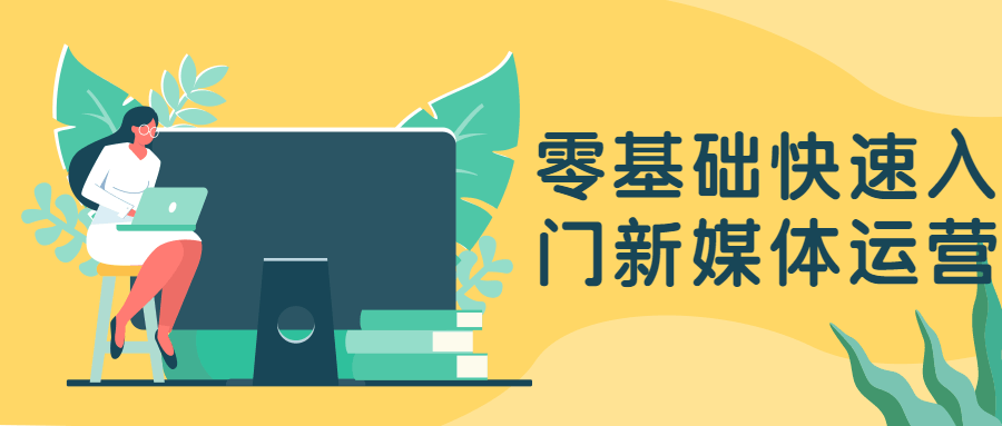 零基础快速入门新媒体运营-客创社 - 专注互联网轻资产创业及网络项目资源整合与分享福鑫网创 -  免费且强大的项目分享网站