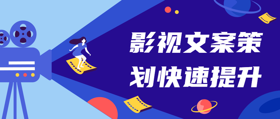 影视文案策划快速提升课-客创社 - 专注互联网轻资产创业及网络项目资源整合与分享福鑫网创 -  免费且强大的项目分享网站