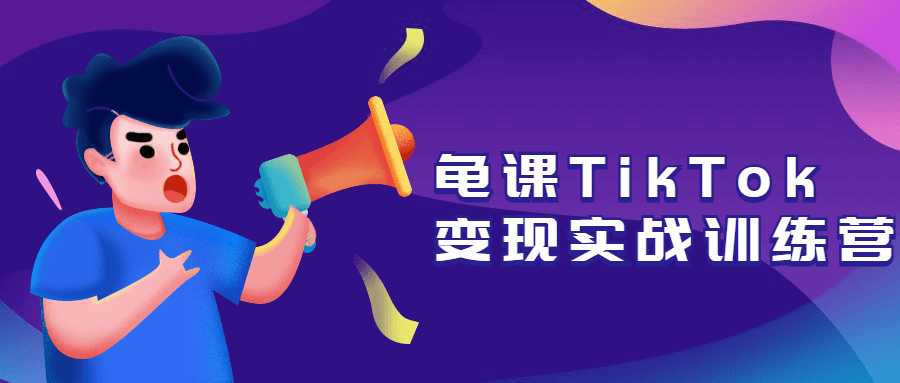 龟课TikTok变现实战训练营-客创社 - 专注互联网轻资产创业及网络项目资源整合与分享福鑫网创 -  免费且强大的项目分享网站