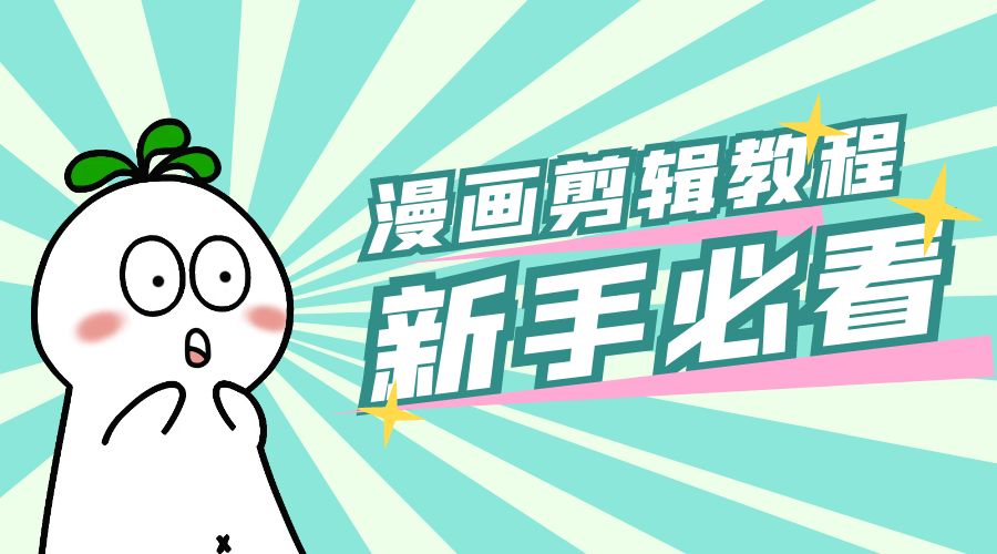 最新漫画剪辑教程：教你学会简单的漫画剪辑，新手必看-客创社 - 专注互联网轻资产创业及网络项目资源整合与分享福鑫网创 -  免费且强大的项目分享网站