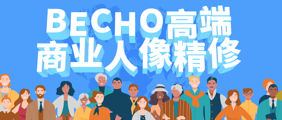 BECHO高端商业人像精修-客创社 - 专注互联网轻资产创业及网络项目资源整合与分享福鑫网创 -  免费且强大的项目分享网站