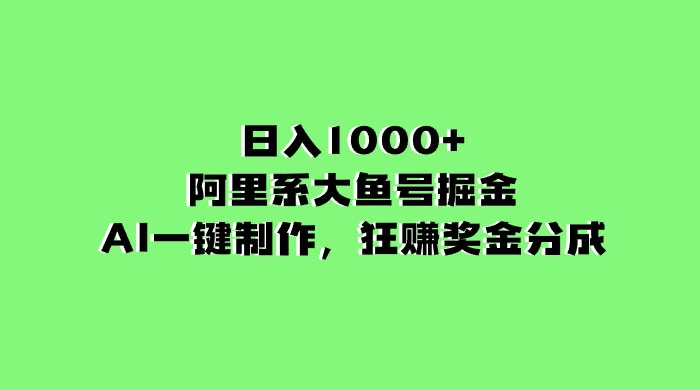 日入 1000+ 的阿里系大鱼号掘金，AI 一键制作，狂赚奖金分成-客创社 - 专注互联网轻资产创业及网络项目资源整合与分享福鑫网创 -  免费且强大的项目分享网站