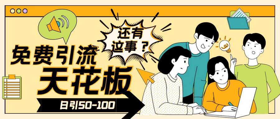 2024创业粉引流天花板日引50-100个创业粉非常暴力-客创社 - 专注互联网轻资产创业及网络项目资源整合与分享福鑫网创 -  免费且强大的项目分享网站